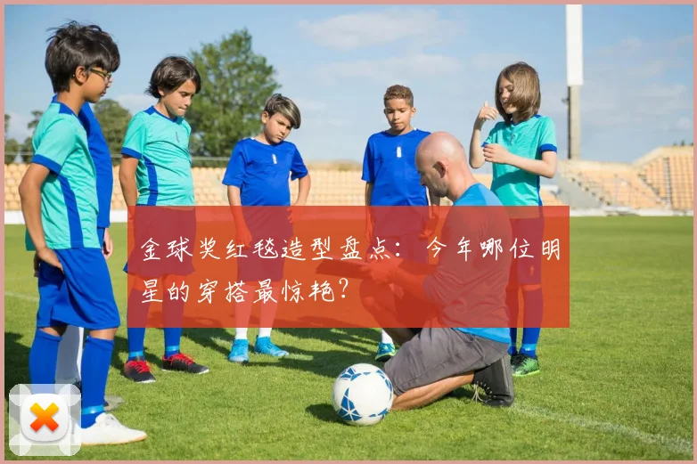 金球奖红毯造型盘点：今年哪位明星的穿搭最惊艳？