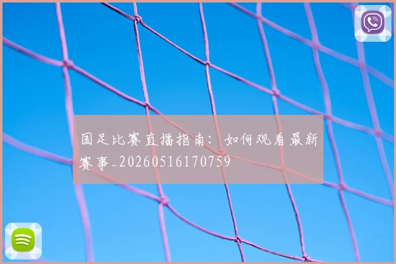 国足比赛直播指南：如何观看最新赛事_20260516170759