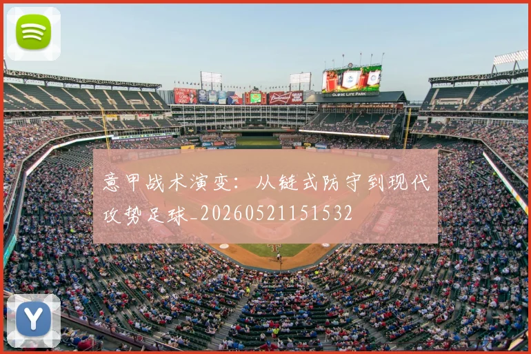 意甲战术演变:从链式防守到现代攻势足球_20260521151532