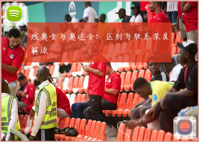 残奥会与奥运会:区别与联系深度解读