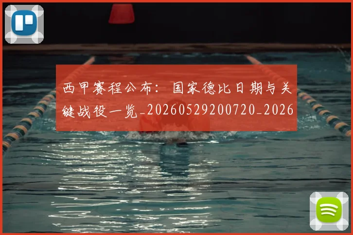 西甲赛程公布:国家德比日期与关键战役一览_20260529200720_20260703181922