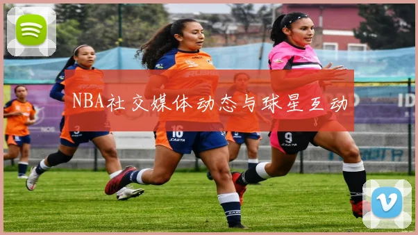 NBA社交媒体动态与球星互动
