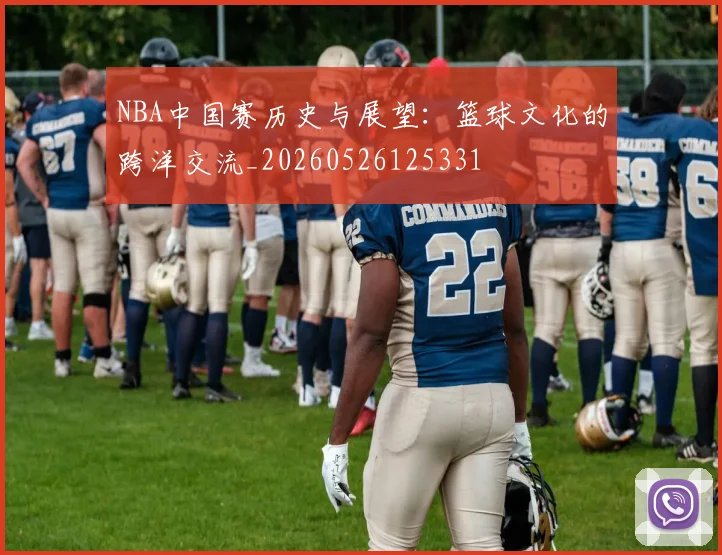 NBA中国赛历史与展望:篮球文化的跨洋交流_20260526125331