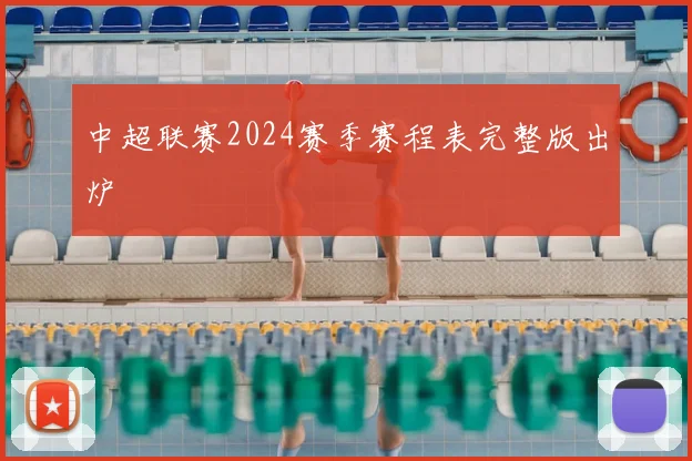 中超联赛2024赛季赛程表完整版出炉