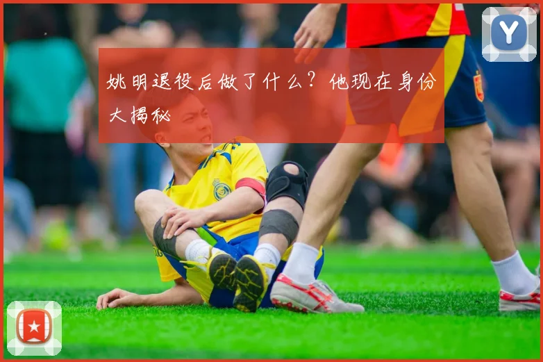 姚明退役后做了什么?他现在身份大揭秘