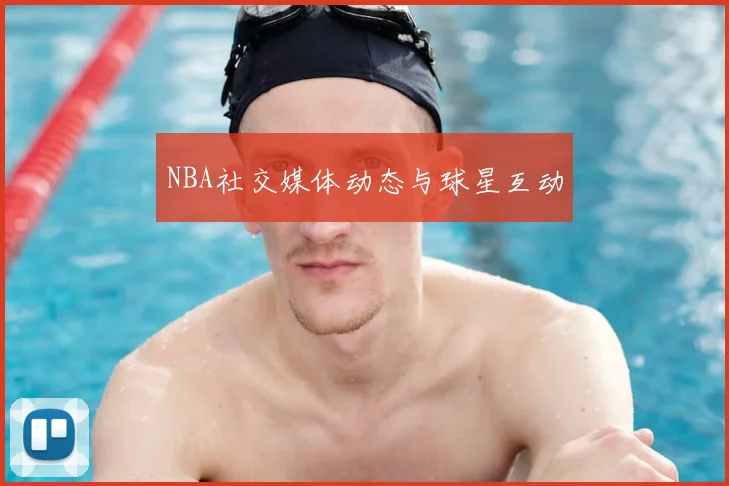 NBA社交媒体动态与球星互动