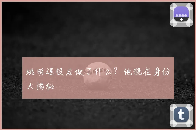 姚明退役后做了什么？他现在身份大揭秘